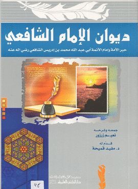 DIWAN AL-IMAM ASH-SHAFII