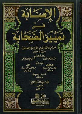 AL-ISABA FI TAMYIZ AS-SAHABA (9 VS)