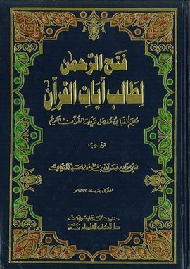 FATH AR-RAHMAN LITALIBI AYAT AL-QORAN