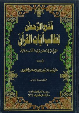 FATH AR-RAHMAN LITALIBI AYAT AL-QORAN