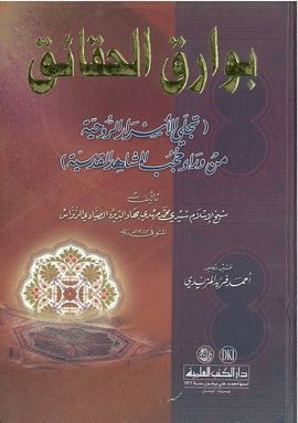 BAWARIQ AL-HAQAIQ