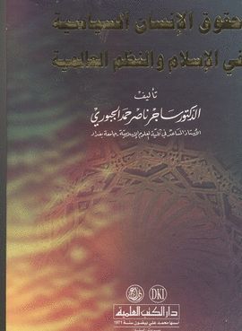 HUQUQ AL-INSAN AS-SIYASIYYA FI AL-ISLAM WA AN-NUZM AL-ALAMIYYA