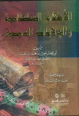 AL-AHKAM AS-SULTANIYYA WA AL-WILAYAT AD-DINIYYA