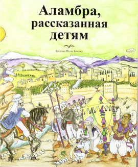 LA ALHAMBRA CONTADA A LOS NIOS EN RUSO