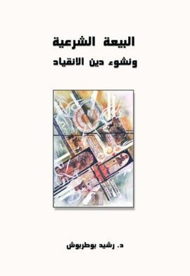 AL-BAY'A AL-SHAR'IYYA WA NUSHUE DIN AL INQIYAD