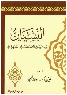 AN-NISYAN WA ATARUHU FI AL-AHKAM AS-SAHR3IYYA