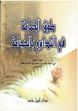 TAWQ AL-HAMAMA FI AT-TADAWI BI AL-HIYAMA