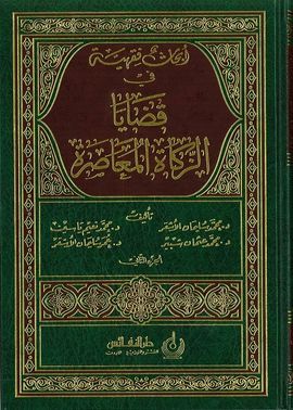 ABHAT FIQHIYYA FI QADAYA AZ-ZAKAT AL-MU�ASIRA (2VOL)