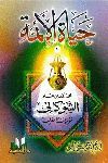 HAYAT AL-AIMMA: ASHAWKANI