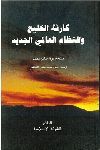 KARIZAT AL-JALIY WA AN-NIDAM AL-ALAMI AL-YADID