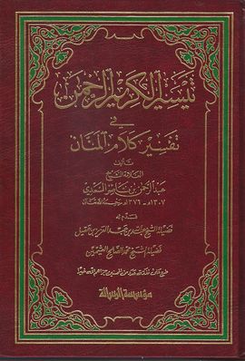 TAYSIIR AL-KARIM AR-RAHMAN FI TAFSIR KALAM AL-MANNAN