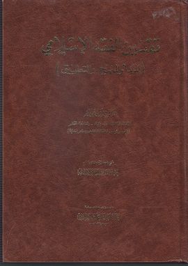 TAQNIN AL-FIQH AL-ISLAMI (AL-MANDA' WA ALMANHAY WA AT-TATBIQ)