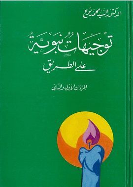 TAWYIHAT NABAWIYYA �ALA AT-TARIQ (1+2)