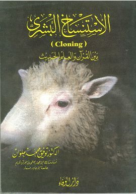 AL-ISTINSAJ AL-BASHARI  BAYNA AL-QURAN WA AL-ILAM AL-HADIZ (CLONING)
