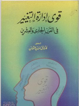 QIWA IDARAT AT-TAGHYIR