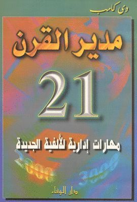 MUDIR AL-QARN 21, MAHARAT IDARIYA LILALFIYA AL-YADIDA