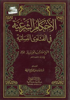 AL-AHKAM ASHARIYYA FI AL-FATAWA AN-NISAIYYA