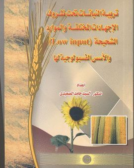 TARBIYAT AN-NABATAT TAHTA DURUF AL-IYHADAT AL-MUJTALIFA WA AL-MAWARID AS-SHAHIHA WA AL-USUS AL-FISIO