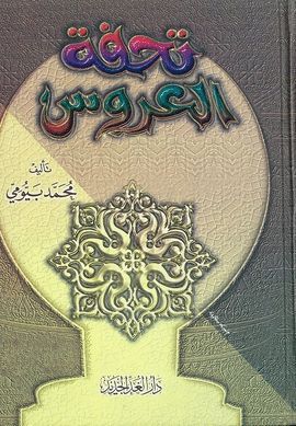TUHFAT AL-ARUS