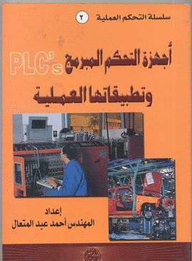 AYHIZAT AT-TAHAKUM AL-MOBARMAY (PLC S) WA TATBIQATUHU AL-AMALIYA