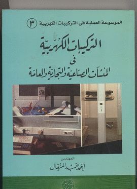 AT-TARKIBAT AL-KUHRABIYYA FI AL-MUNCHAAT AS-SINAEYYA WA AT-TIYARIYYA WA AL-AMMA