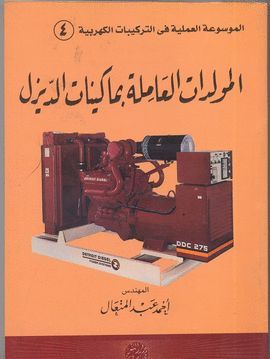 AL-MUWALIDAT AL-AMILA BI MAQUINAT AD-DIESEL