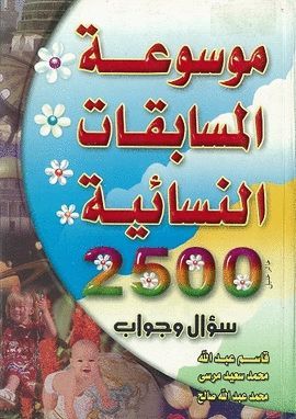 MAWSU'AT AL-MUSABAQAT AN-NISAIYA 2500 SUAL WA YAWAB
