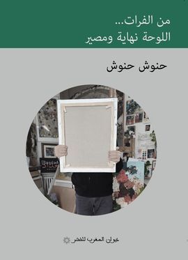 MIN AL-FURAT... AL-LAWHA NIHAYA WA MASIR [DESDE EL UFRATES LA IMAGEN COMO DEST